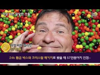 지구에서 가장 비싼 달달한 녀석들 top10 [돈's TOP 2회] #잼스터