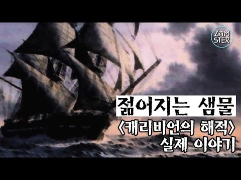 캐리비안의 해적의 미스터리한 실제이야기 [미스터리 로드 34회] #잼스터
