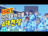 지금 가장 핫한 2017 데뷔 신인 보이그룹 4대천왕! [뮤비킹 30회] #잼스터