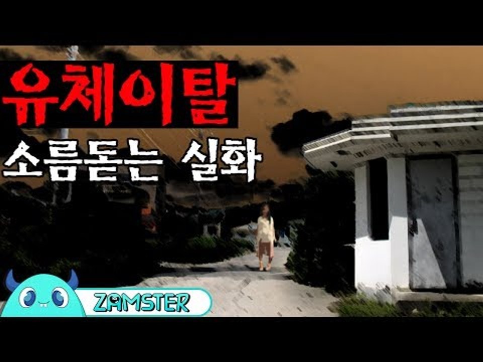 [공포] 유체이탈 [식은땀극장 11회] #잼스터