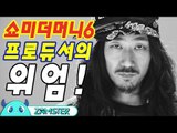 쇼미더머니6 프로듀서의 위엄! [뮤비킹 38회] #잼스터