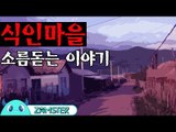 [공포] 식인 마을 [식은땀극장 15회] #잼스터