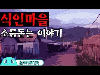 [공포] 식인 마을 [식은땀극장 15회] #잼스터