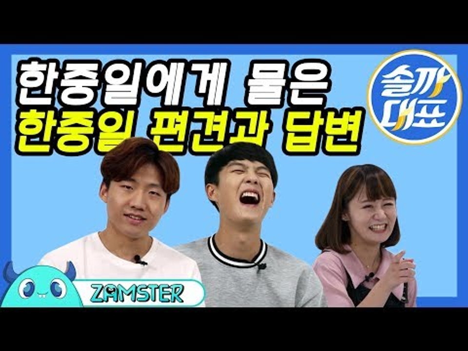 [ENG/JPN SUB] 한국, 중국, 일본에 대한 편견과 답변 [솔까대표 1회] #...