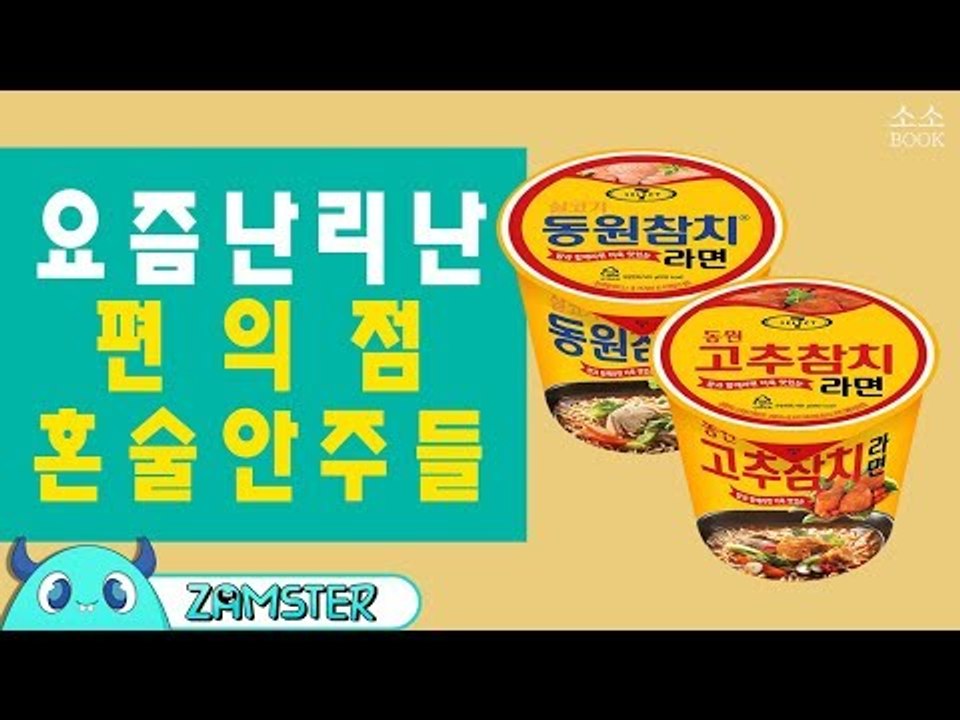 요즘 난리난 저렴한 편의점 혼술 안주들 [소소북 57회] #잼스터