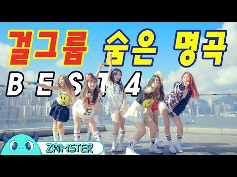 뜨지 못해 아쉬워! 걸그룹 숨은 명곡 BEST4! [뮤비킹 40회] #잼스터