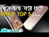 세상에서 가장 비싼 아이폰 TOP5 [돈스탑 14회] #잼스터