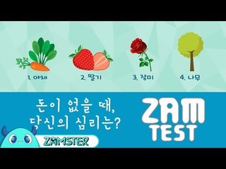 돈이 없을 때! 당신의 심리는? [잼테스트 43회] #잼스터