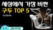 세상에서 가장 비싼 구두 TOP5 [돈스탑 12회] #잼스터