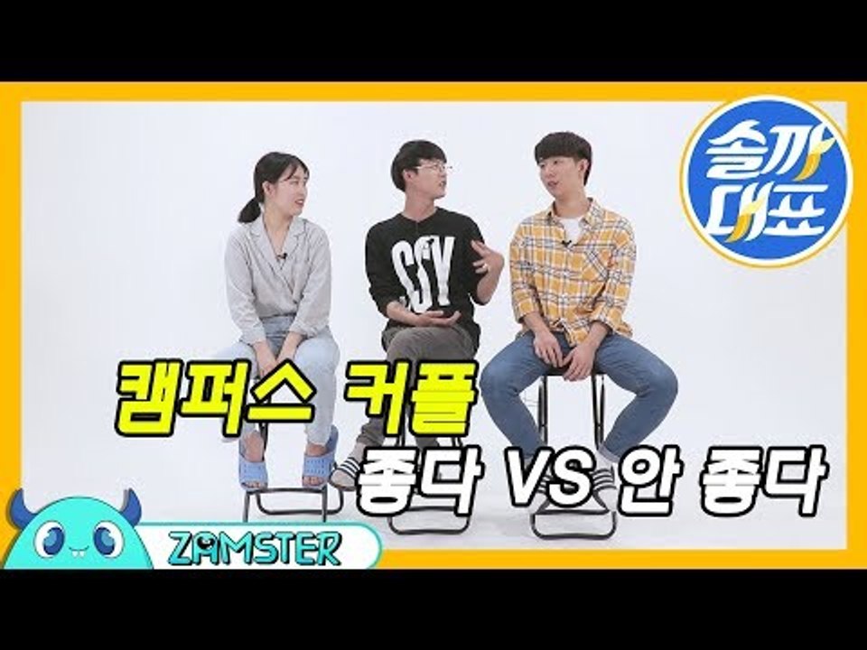 캠퍼스 커플, 좋다 VS 안 좋다 [솔까대표 7회 비하인드] #잼스터