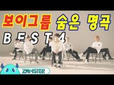 왜 이제 알았지! 보이그룹 숨은 명곡 BEST4! [뮤비킹 41회] #잼스터