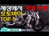 세상에서 가장 비싼 오토바이 TOP5 [돈스탑 24회] #잼스터