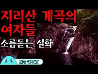 [공포] 지리산 계곡의 여자들 [식은땀극장 27회] #잼스터