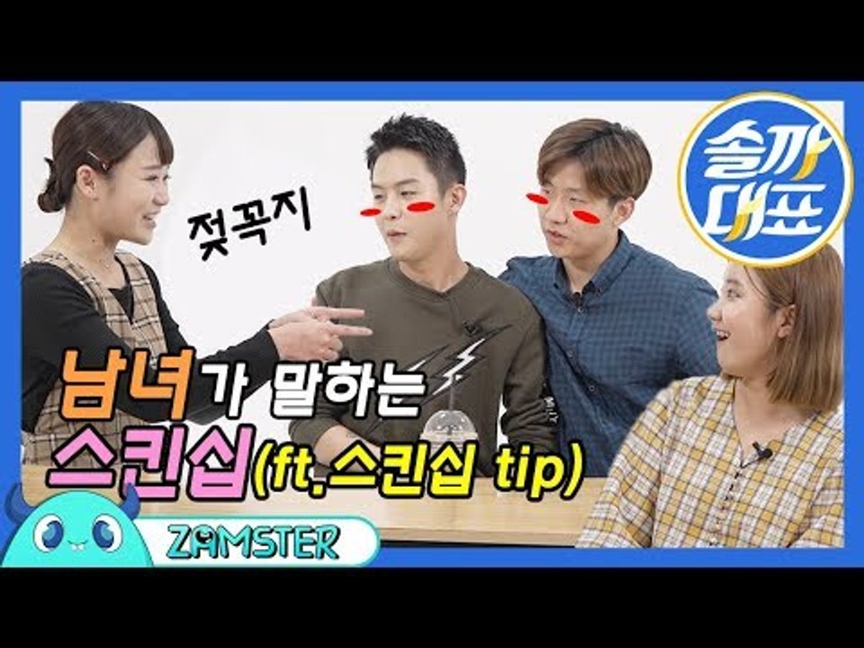 [EN/CH] 20대 남녀가 까놓고 말해본 스킨십 [솔까대표 11회] #잼스터 / Physical intimacy of Twenties (skinship talk)