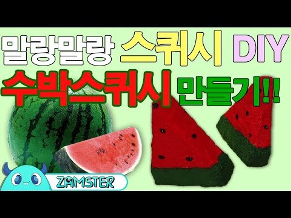 말랑말랑 스퀴시 DIY! 수박스퀴시 만들기 [올리뷰 8회] #잼스터