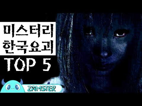 미스터리 한국요괴 TOP 5! [미스터리 로드 40회] #잼스터