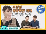 스킨십 적극적인 여자 좋다VS싫다 [솔까대표 11회 비하인드] #잼스터