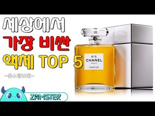 세상에서 가장 비싼 액체 TOP5 [돈스탑 33회] #잼스터