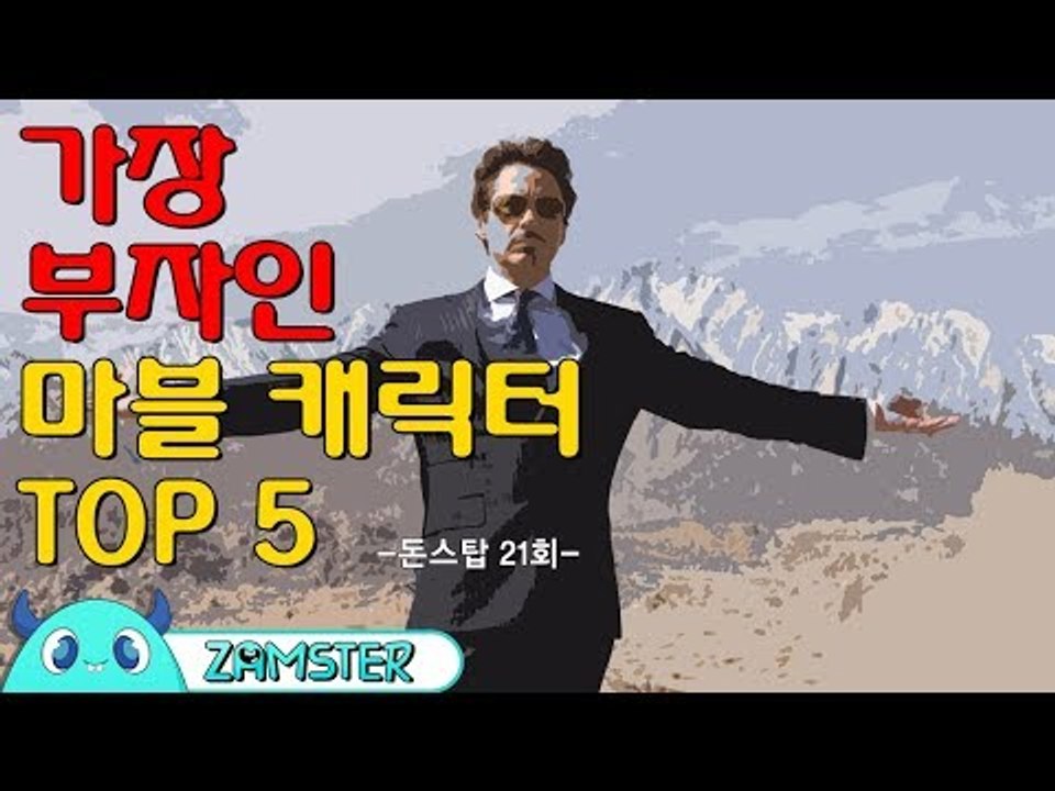 가장 부자인 마블 캐릭터 TOP5 [돈스탑 21회] #잼스터