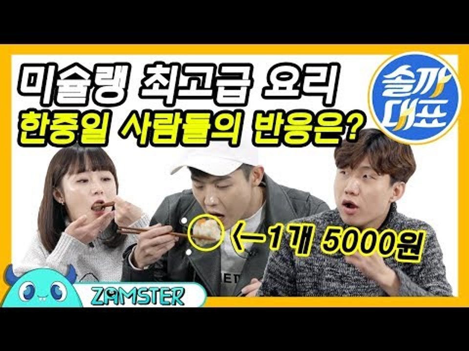 딤섬 1개에 5천원! 미슐랭 호텔 요리를 맛본 한중일 사람들 [솔까대표 15회 비하인...