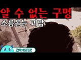 [공포] 알 수 없는 구멍 [식은땀극장 32회] #잼스터