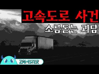 [공포] 고속도로 사건 [식은땀극장 34회] #잼스터
