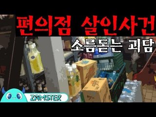 [괴담] 편의점 살인사건 [식은땀극장 35회] #잼스터