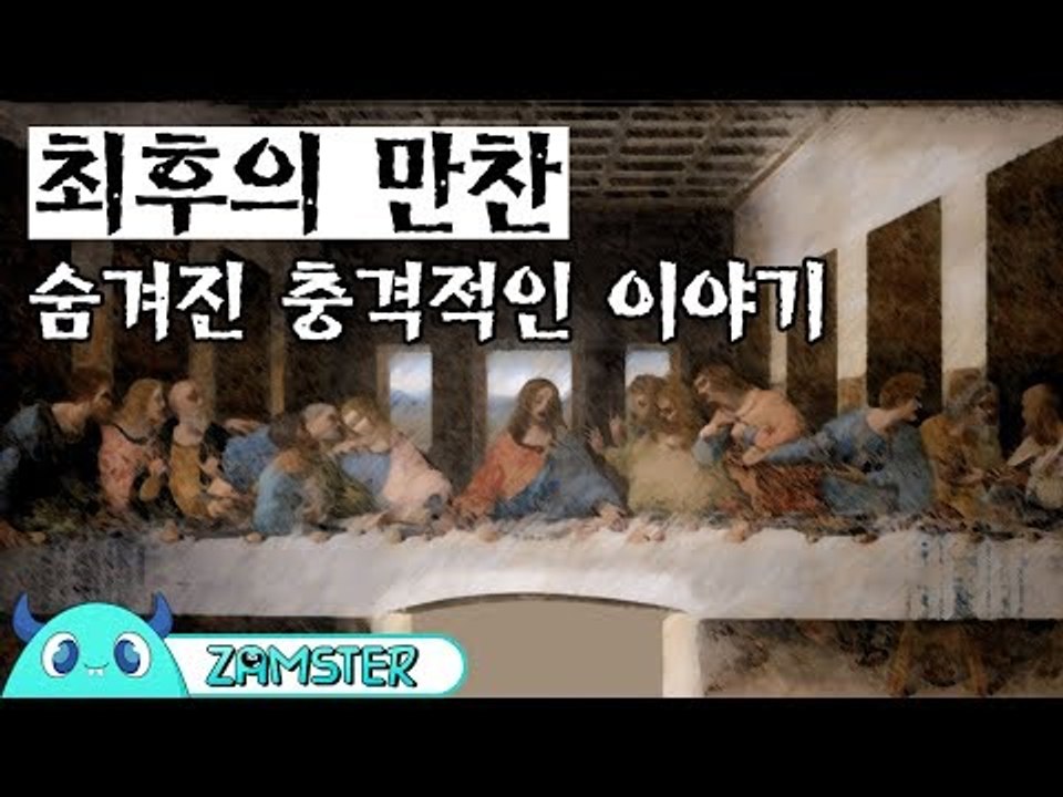 최후의 만찬의 숨겨진 이야기 [미스터리 로드 41회] #잼스터