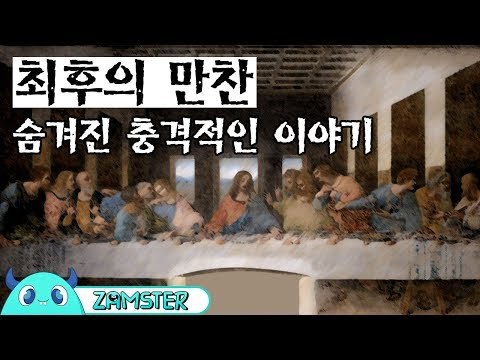 최후의 만찬의 숨겨진 이야기 [미스터리 로드 41회] #잼스터