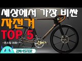 세상에서 가장 비싼 자전거 TOP5 [돈스탑 38회] #잼스터