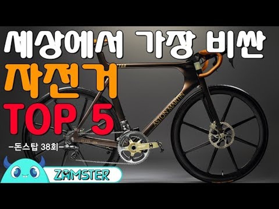 세상에서 가장 비싼 자전거 TOP5 [돈스탑 38회] #잼스터