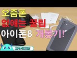 아이폰8 개봉기! [올리뷰 13회] #잼스터