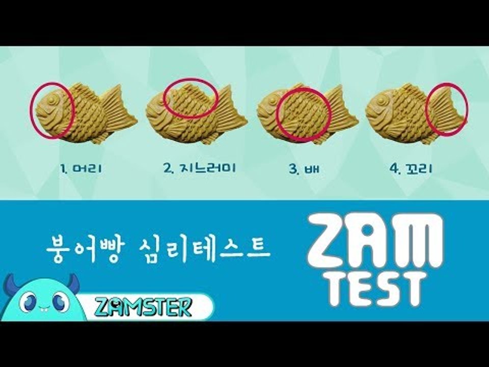 붕어빵으로 알아보는 당신의 성격은? [잼테스트 55회] #잼스터