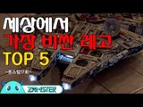 세상에서 가장 비싼 레고 TOP5 [돈스탑 17회] #잼스터