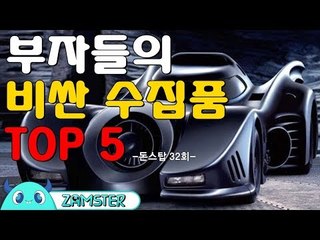 부자들의 비싼 수집품 TOP5 [돈스탑 32회] #잼스터