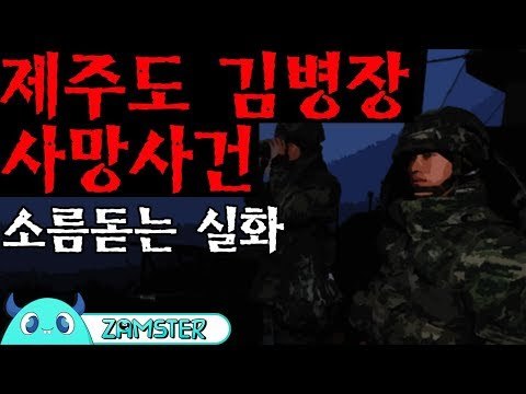 [공포] 제주도 김병장 사망사건 [식은땀극장 26회] #잼스터