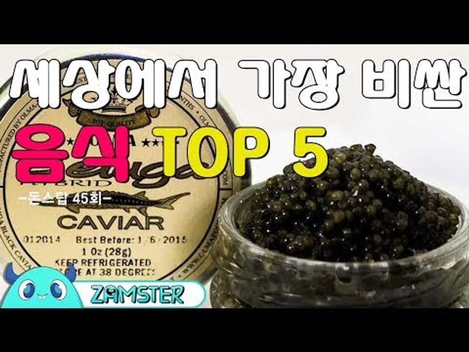 세상에서 가장 비싼 음식 TOP5 [돈스탑 45회] #잼스터