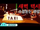 [공포] 새벽 택시 [식은땀극장 30회] #잼스터