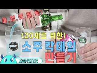 술.알.못 20살의 OT를 준비하는 자세! 뿅가는 소주 칵테일 만들기 [올리뷰 20회] #잼스터
