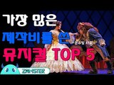 가장 많은 제작비를 쓴 뮤지컬 TOP5 [돈스탑 47회] #잼스터