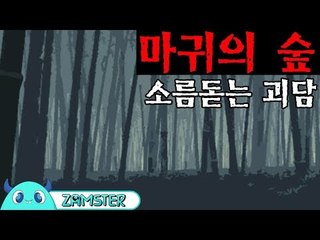[공포] 마귀의 숲 [식은땀극장 38회] #잼스터