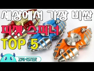 세상에서 가장 비싼 피젯스피너 TOP5 [돈스탑 43회] #잼스터
