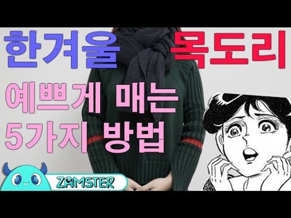 추운 겨울, 목도리 예쁘게 매는 5가지 방법! [올리뷰 19회] #잼스터