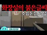 [공포] 화장실의 붉은 글씨 [식은땀극장 42회] #잼스터