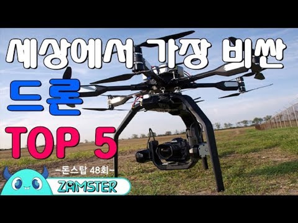 세상에서 가장 비싼 드론 TOP5 [돈스탑 48회] #잼스터