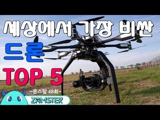 세상에서 가장 비싼 드론 TOP5 [돈스탑 48회] #잼스터