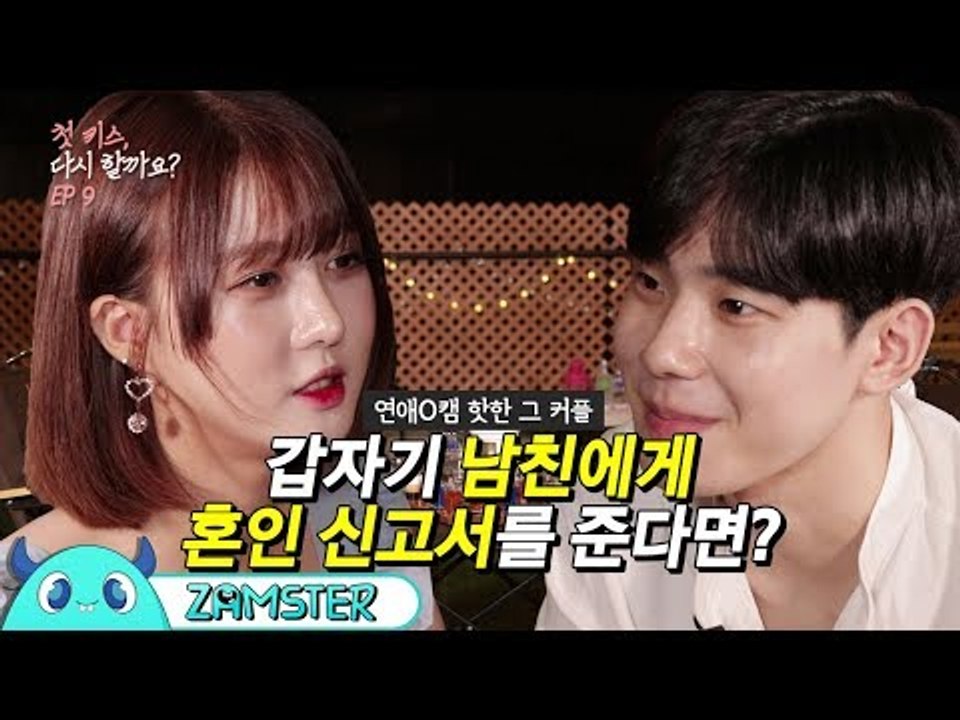 ‘연애O캠 스킨십 커플’의 19금과 15금 사이 아슬아슬한 술게임 [첫 키스, 다시 할까요? 9회] #잼스터