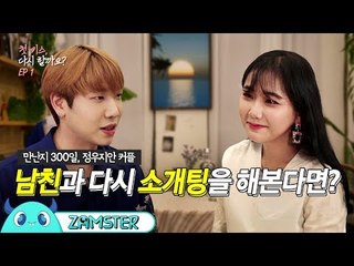 내가 지금 결혼하자고 하면 어떡할래? [첫 키스, 다시 할까요? 1회] [정우지안커플] #잼스터