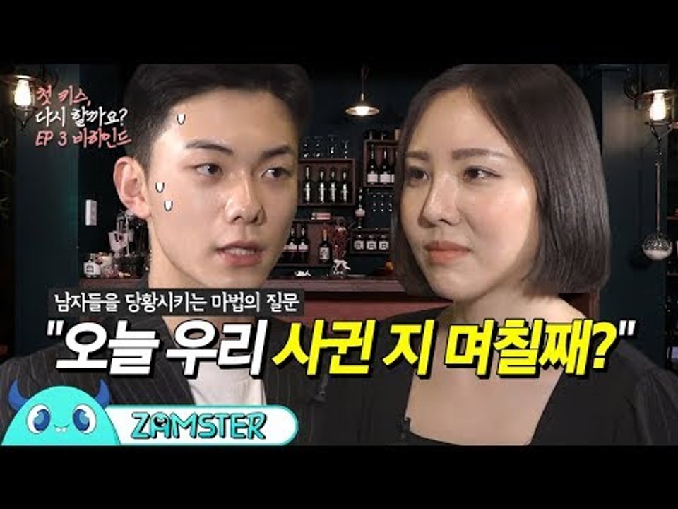 전국의 모든 남친들이 당황하는 그 질문 [첫 키스, 다시 할까요? 3회 비하인드] #잼스터