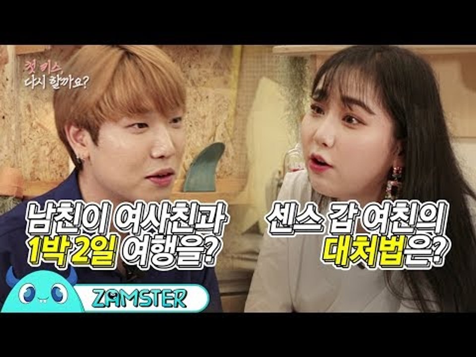 남친이 여자와 1박2일 여행을? 현명한 여친의 대처법! [첫 키스, 다시 할까요? t...
